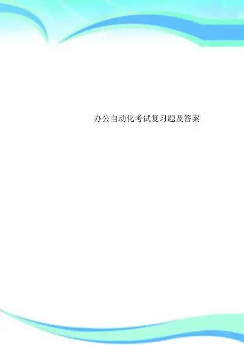 办公自动化考试复习题及标准答案