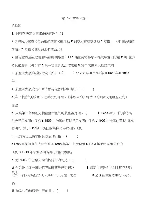 航空法规第1_3章练习题