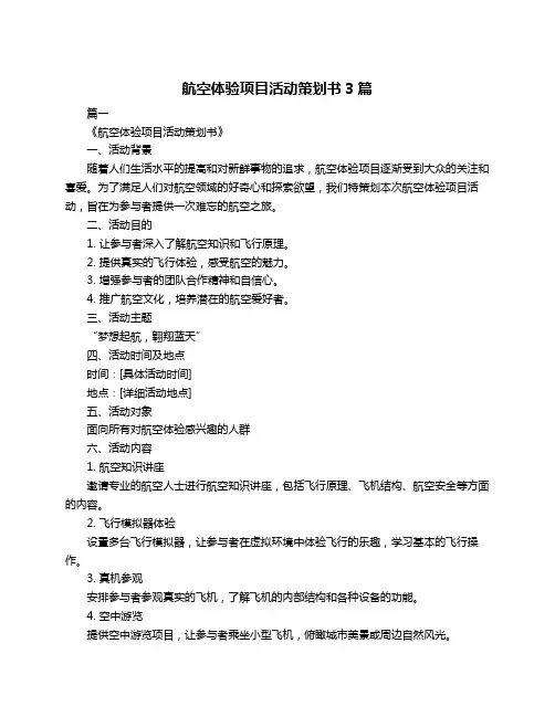 航空体验项目活动策划书3篇