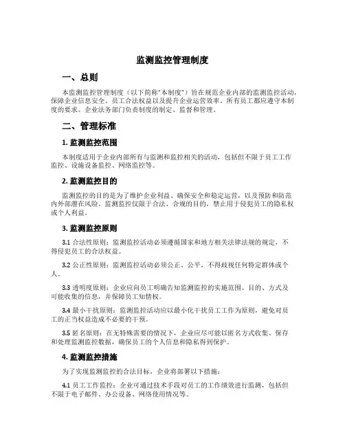 监测监控管理制度[1]