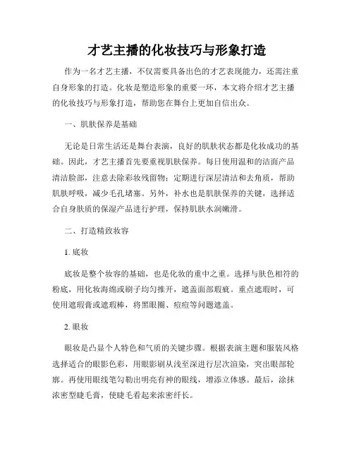 才艺主播的化妆技巧与形象打造