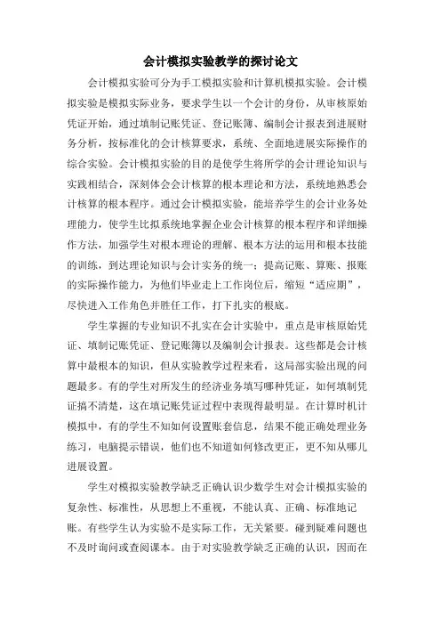 会计模拟实验教学的探讨论文