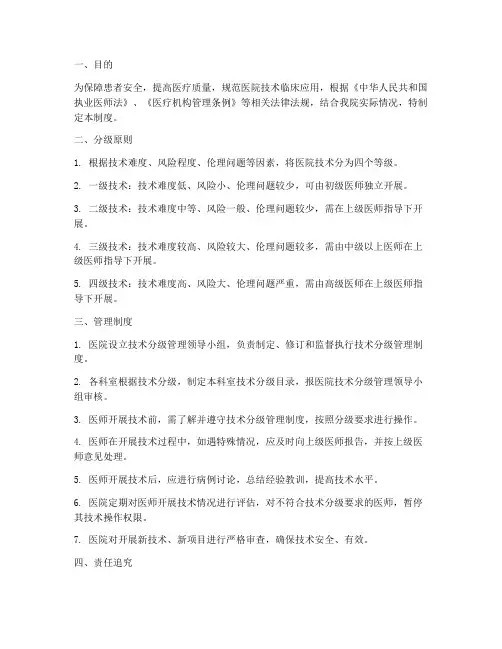医院技术分级管理制度