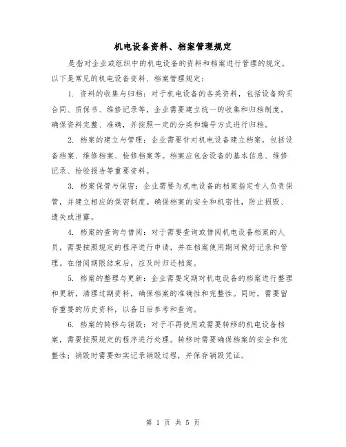 机电设备资料、档案管理规定(三篇)