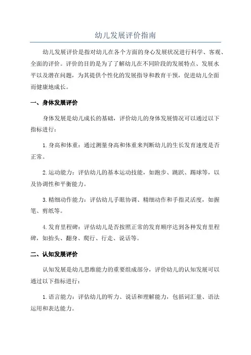 幼儿发展评价指南