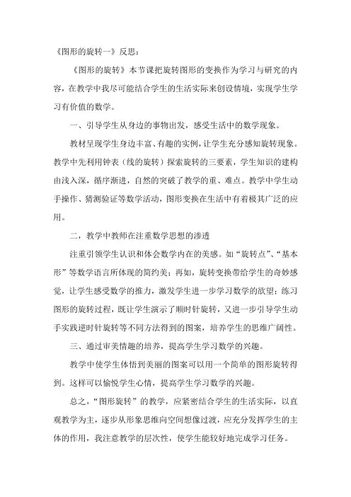 北师大版六年级数学下册图形的旋转一教学反思11