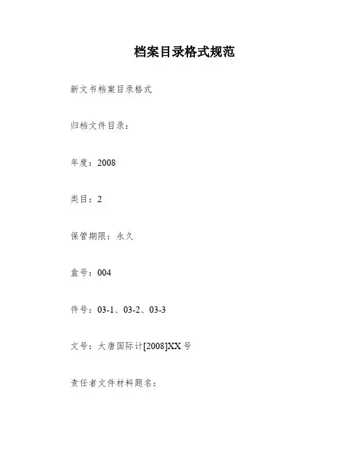 档案目录格式规范