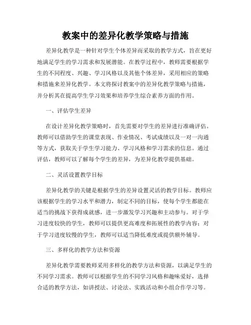 教案中的差异化教学策略与措施