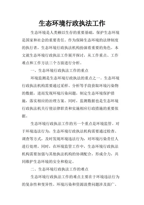 生态环境行政执法工作