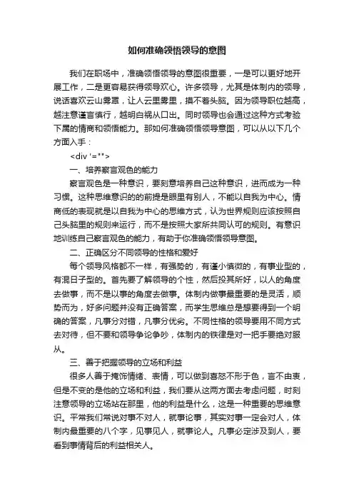 如何准确领悟领导的意图
