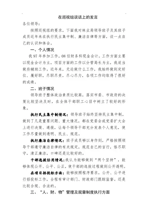 在巡视组谈话上的发言提纲【精品】