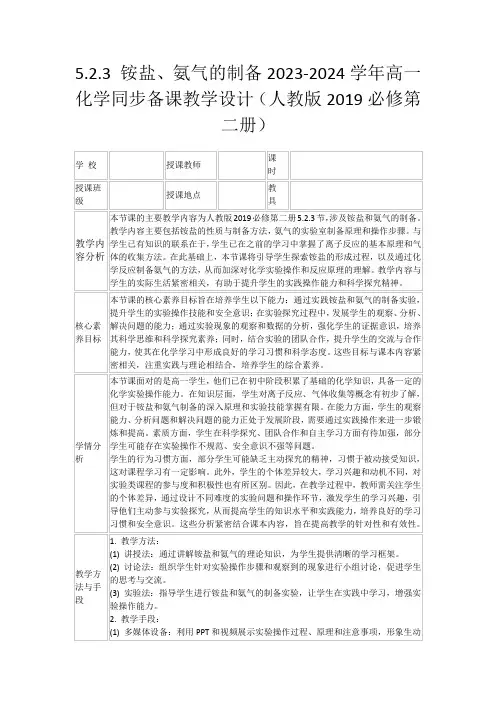 5.2.3铵盐、氨气的制备2023-2024学年高一化学同步备课教学设计(人教版2019必修第二册)