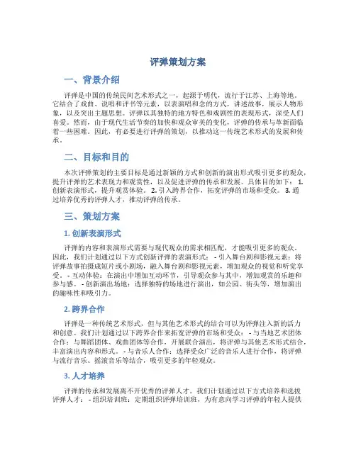 评弹策划方案