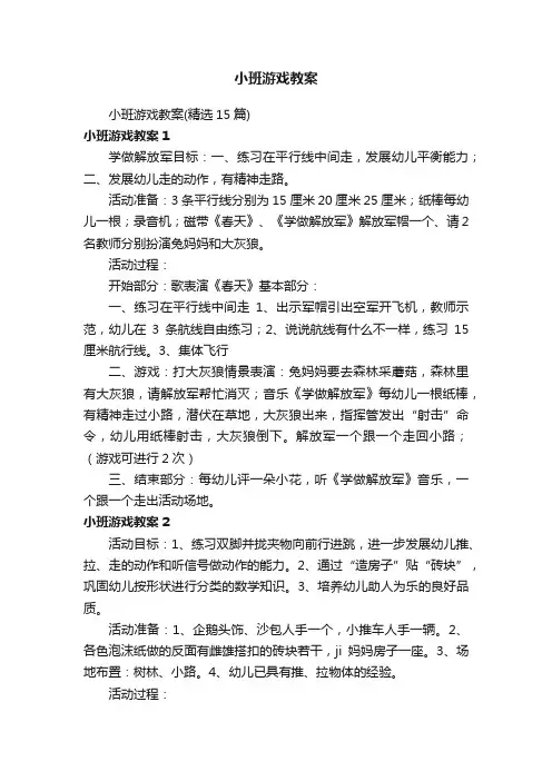 小班游戏教案（精选15篇）