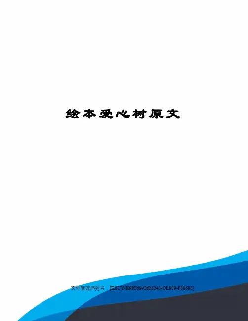 绘本爱心树原文