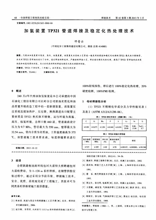 加氢装置TP321管道焊接及稳定化热处理技术