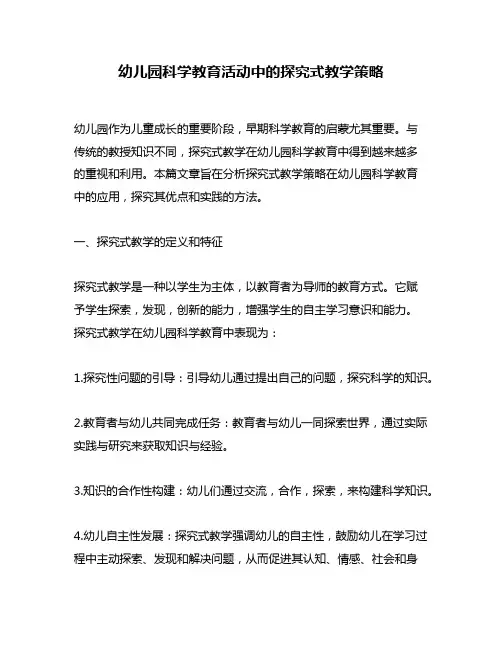 幼儿园科学教育活动中的探究式教学策略
