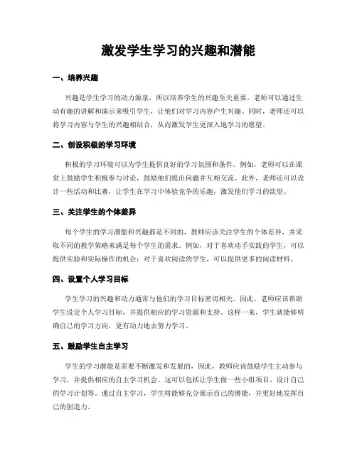 激发学生学习的兴趣和潜能