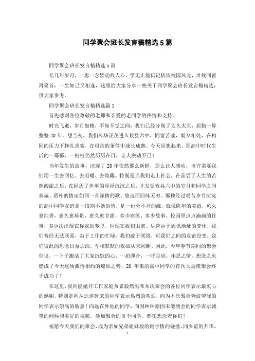 同学聚会班长发言稿精选5篇