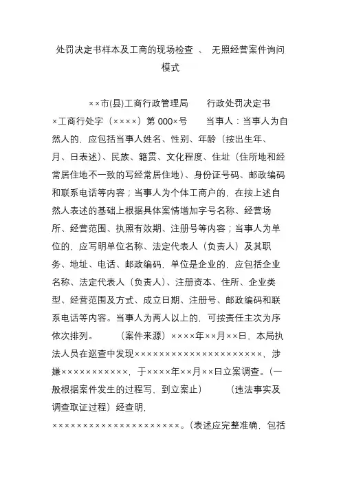 处罚决定书样本及工商的现场检查 、 无照经营案件询问模式