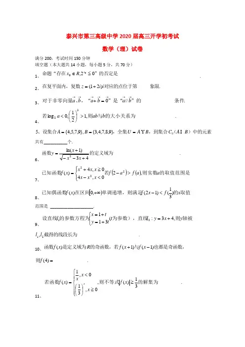 江苏省泰兴市第三高级中学2020届高三数学开学初考试 (理)缺答案