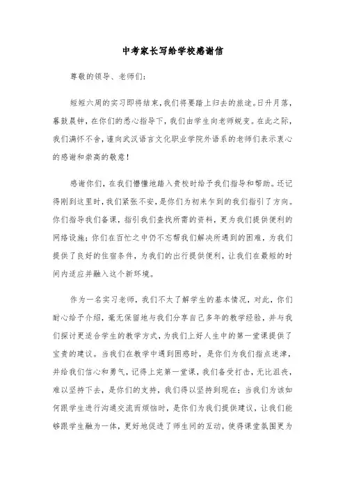 中考家长写给学校感谢信（2篇）