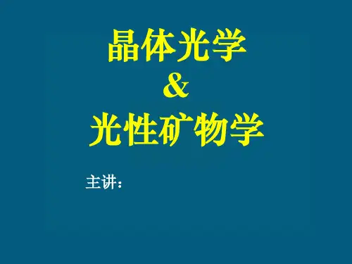 晶体光学基础理论