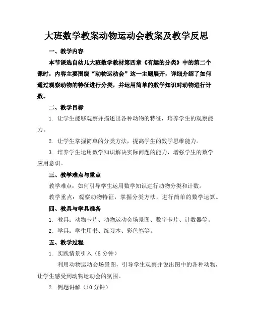 大班数学教案动物运动会教案及教学反思