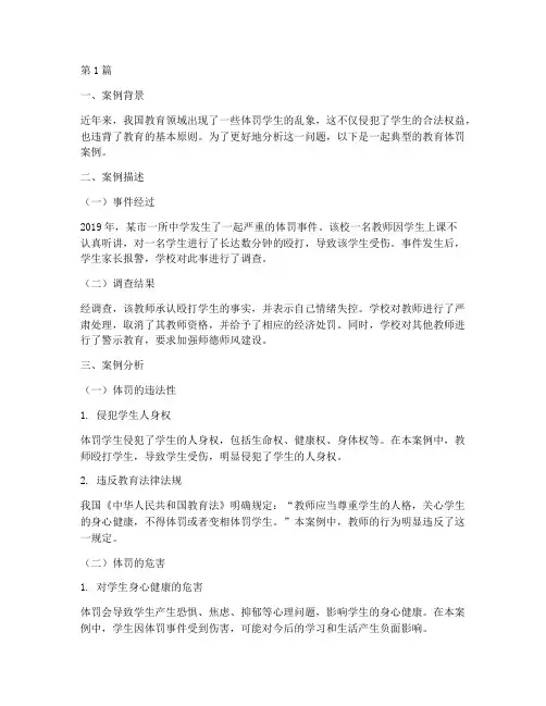 教育体罚乱象案例分析题(2篇)
