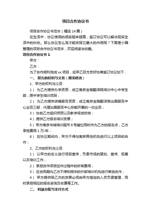 项目合作协议书范本（精选14篇）