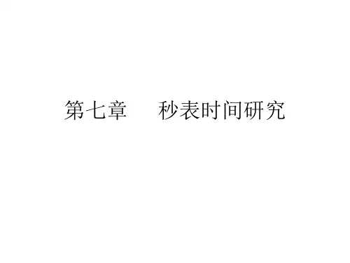 第七章     秒表时间研究