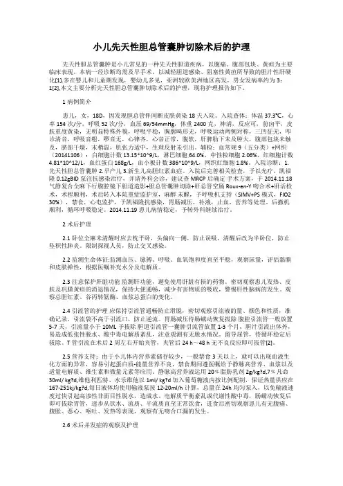 小儿先天性胆总管囊肿切除术后的护理