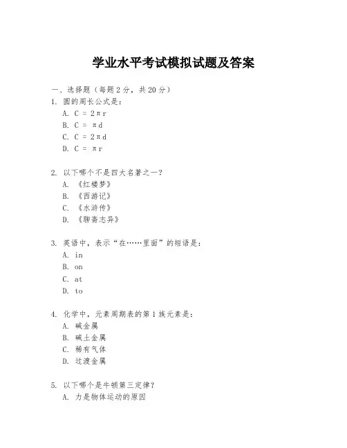 学业水平考试模拟试题及答案