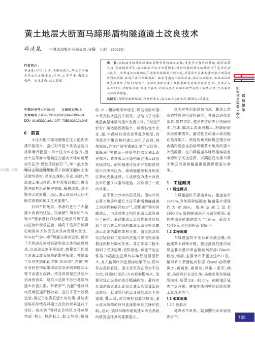 黄土地层大断面马蹄形盾构隧道渣土改良技术