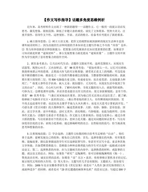 【作文写作指导】话题多角度思维例析