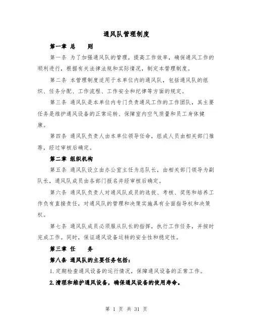 通风队管理制度(5篇)