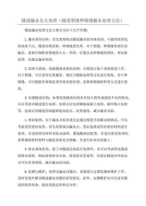 隧道漏水怎么处理(隧道裂缝伸缩缝漏水处理方法)