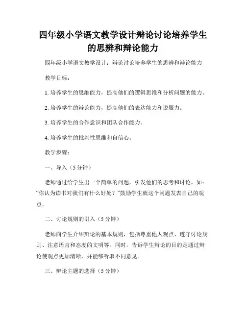 四年级小学语文教学设计辩论讨论培养学生的思辨和辩论能力