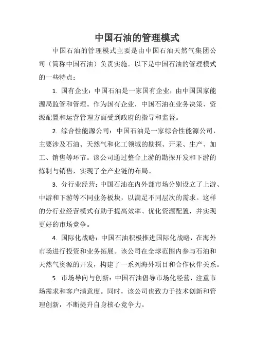 中国石油的管理模式