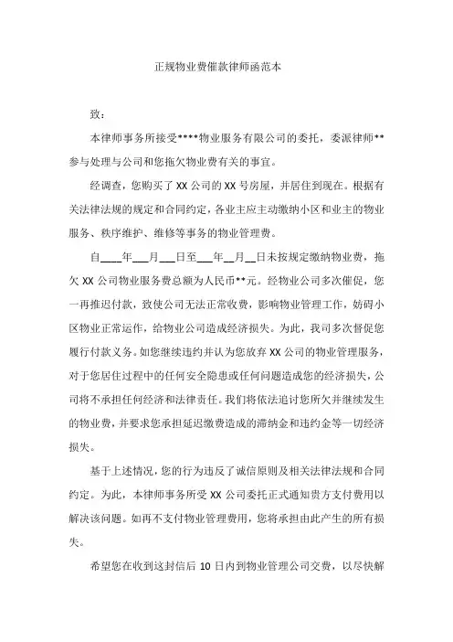 正规物业费催款律师函范本