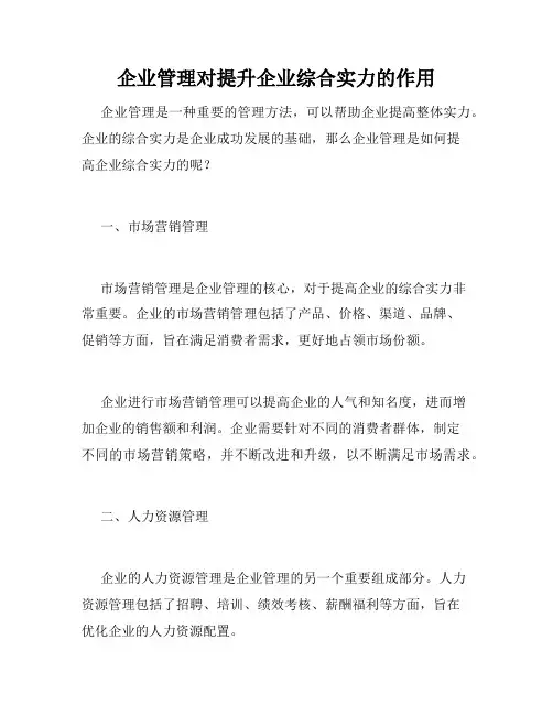 企业管理对提升企业综合实力的作用