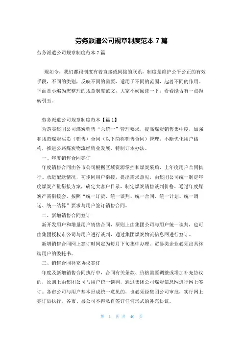劳务派遣公司规章制度范本7篇