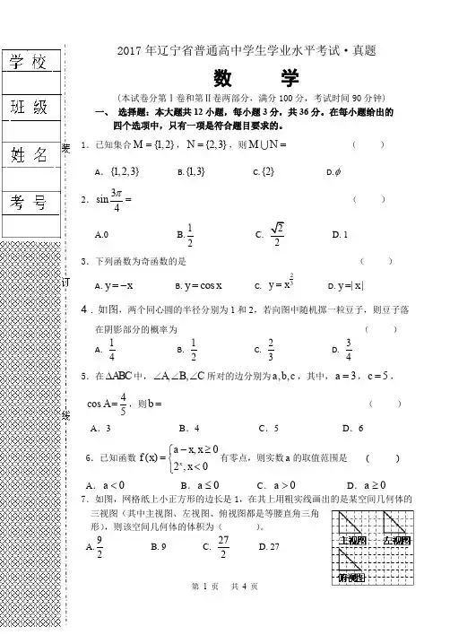 完整word版,2017年辽宁省普通高中学生学业水平考试数学真题