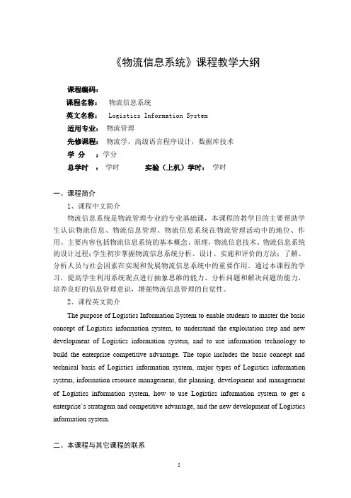 《物流信息系统》教学大纲