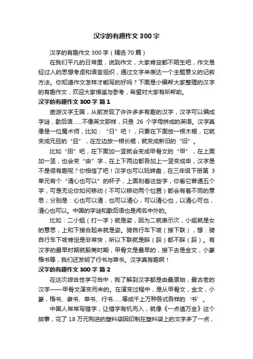 汉字的有趣作文300字（精选70篇）