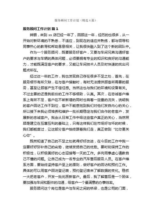 服务顾问工作计划（精选4篇）