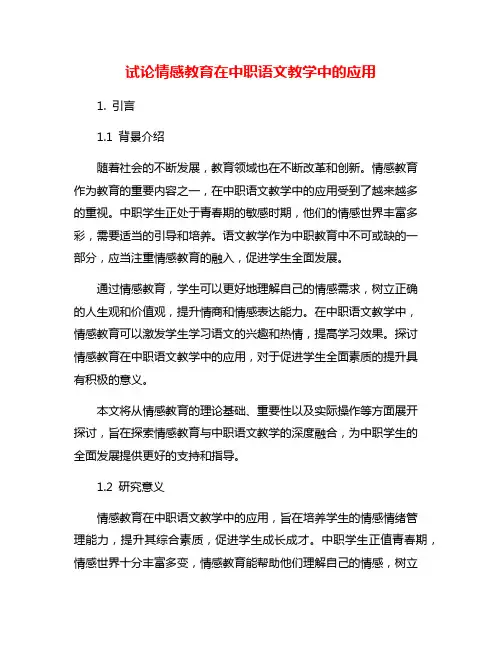 试论情感教育在中职语文教学中的应用