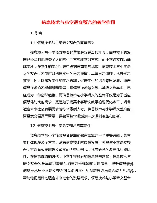 信息技术与小学语文整合的教学作用