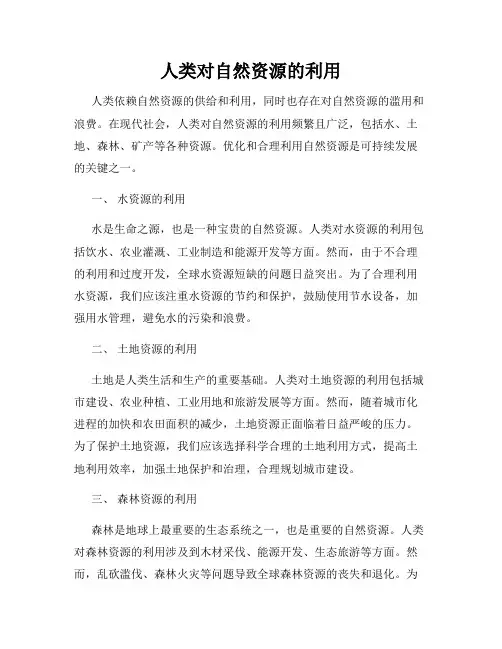 人类对自然资源的利用