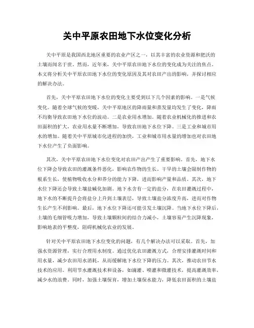 关中平原农田地下水位变化分析